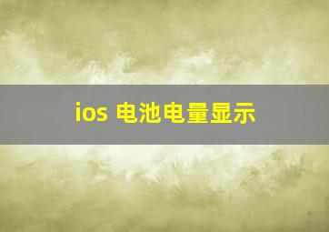 ios 电池电量显示